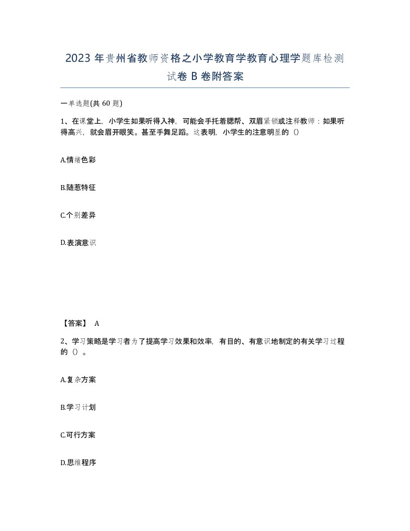 2023年贵州省教师资格之小学教育学教育心理学题库检测试卷B卷附答案