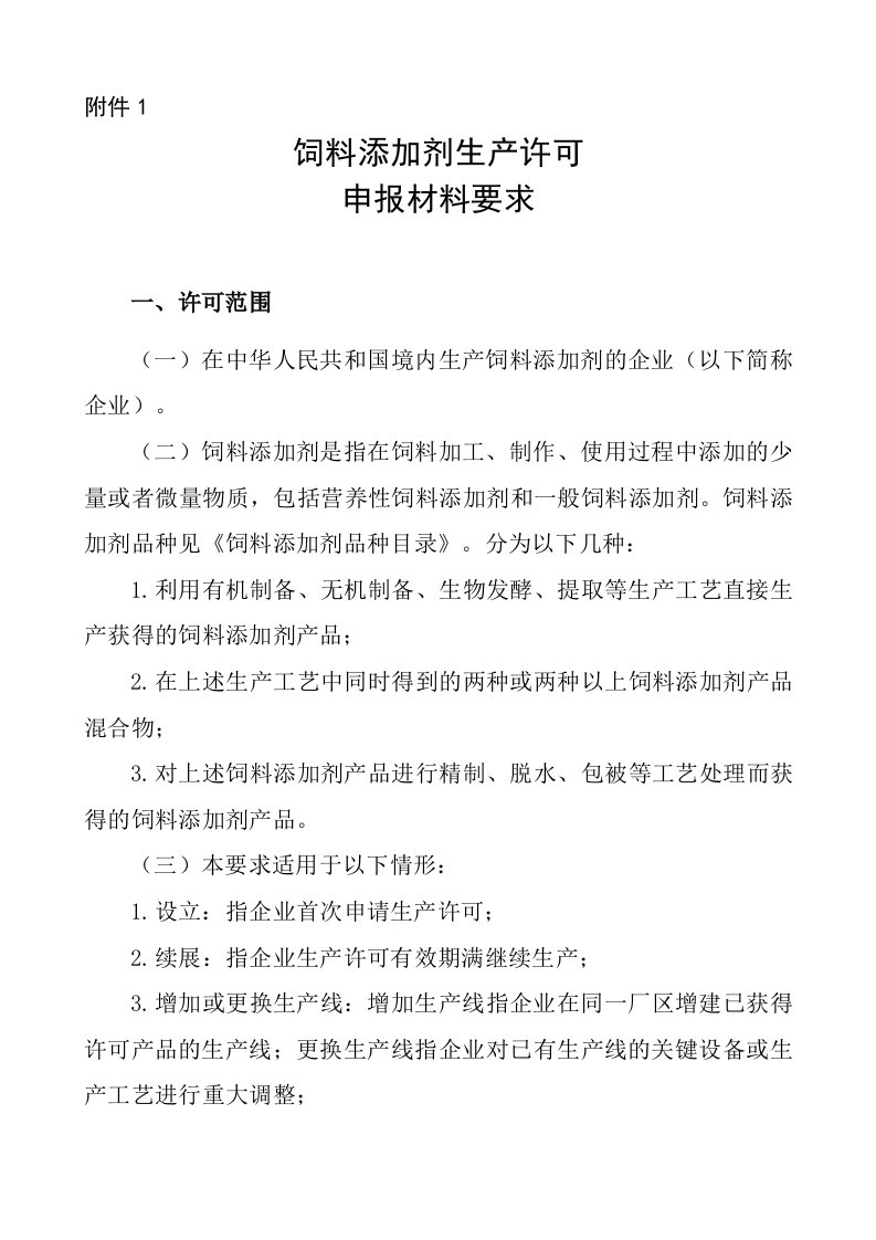 饲料添加剂生产许可申报材料要求