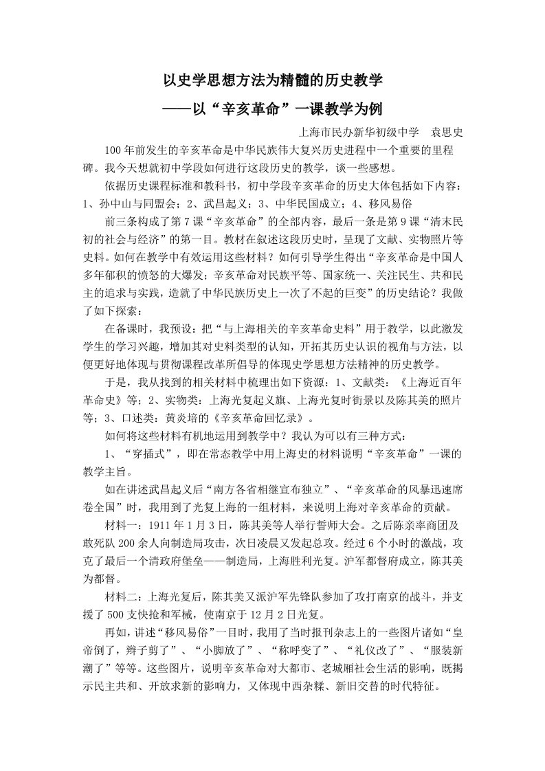 以史学思想方法为精髓的历史教学