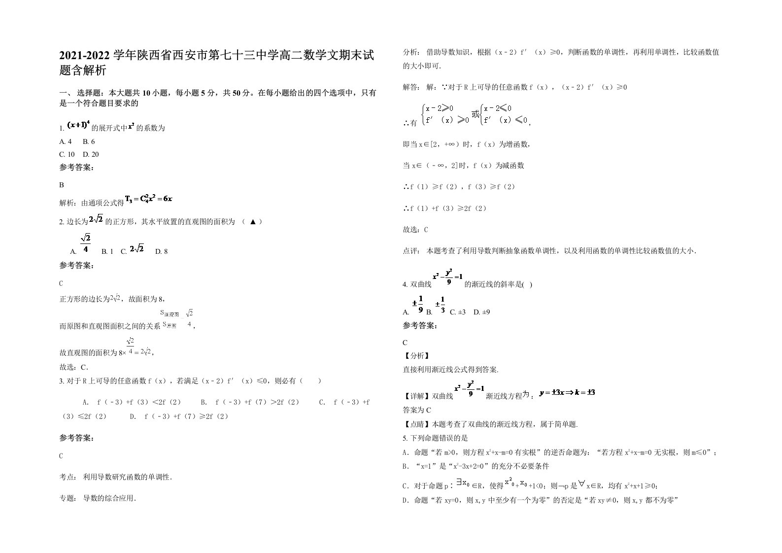 2021-2022学年陕西省西安市第七十三中学高二数学文期末试题含解析