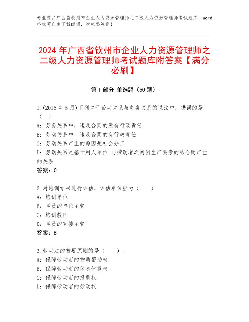 2024年广西省钦州市企业人力资源管理师之二级人力资源管理师考试题库附答案【满分必刷】