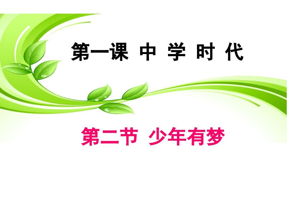 部编新人教版初中《道德与法治》七年级上册—少年有梦(优质课件)