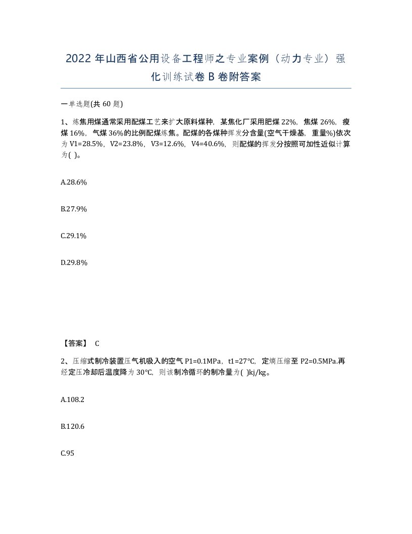 2022年山西省公用设备工程师之专业案例动力专业强化训练试卷B卷附答案