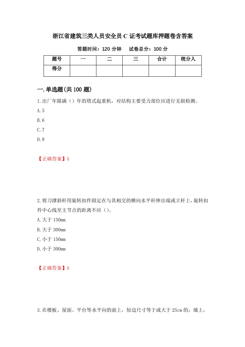 浙江省建筑三类人员安全员C证考试题库押题卷含答案13