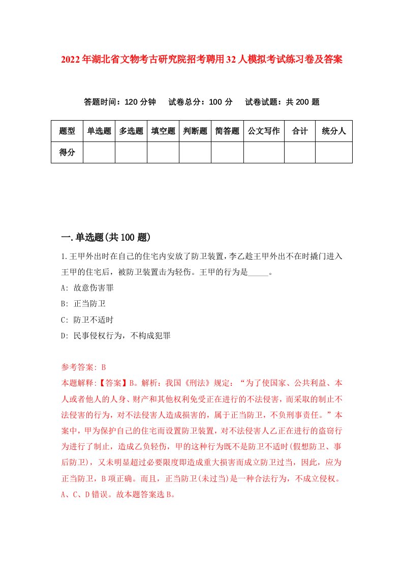 2022年湖北省文物考古研究院招考聘用32人模拟考试练习卷及答案第1版