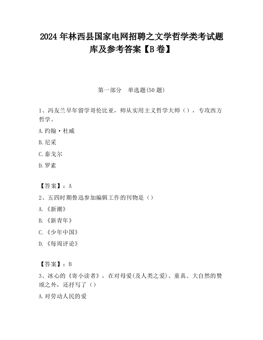 2024年林西县国家电网招聘之文学哲学类考试题库及参考答案【B卷】