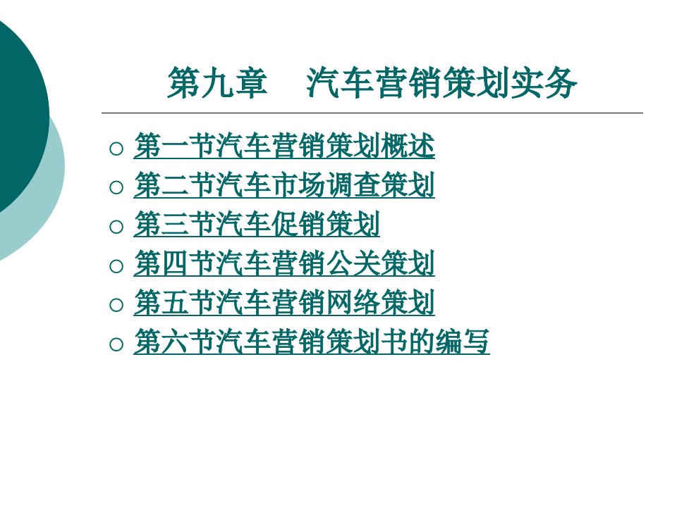 汽车营销策划实务