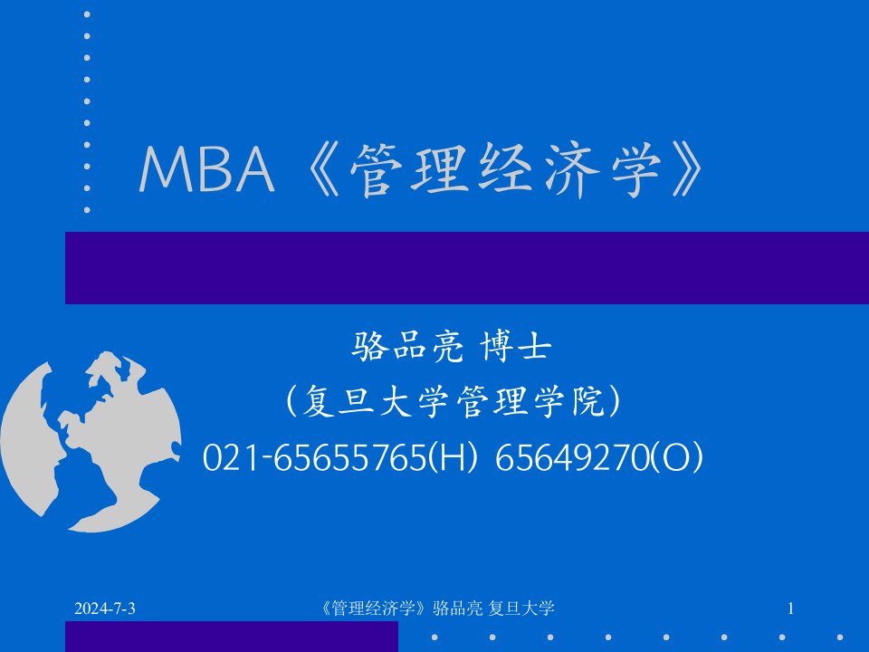 复旦大学《MBA管理经济学