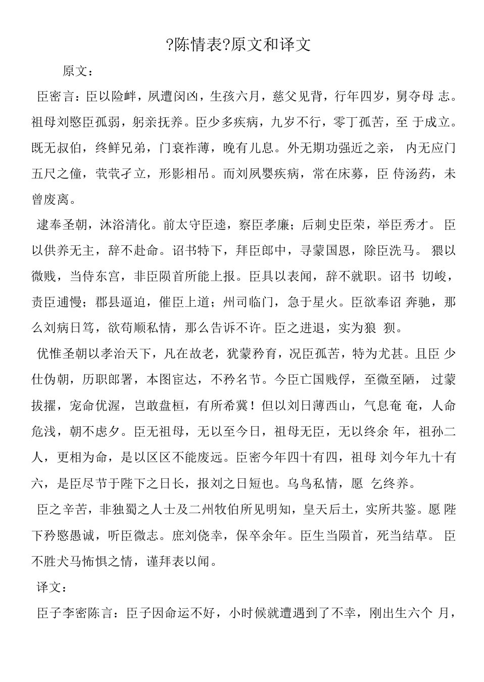 《陈情表》原文和译文