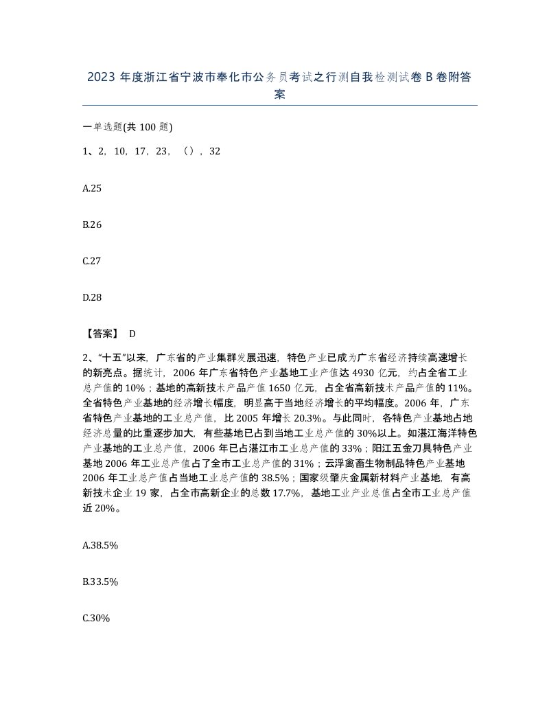 2023年度浙江省宁波市奉化市公务员考试之行测自我检测试卷B卷附答案