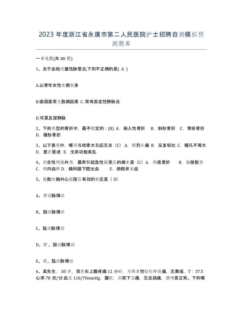 2023年度浙江省永康市第二人民医院护士招聘自测模拟预测题库