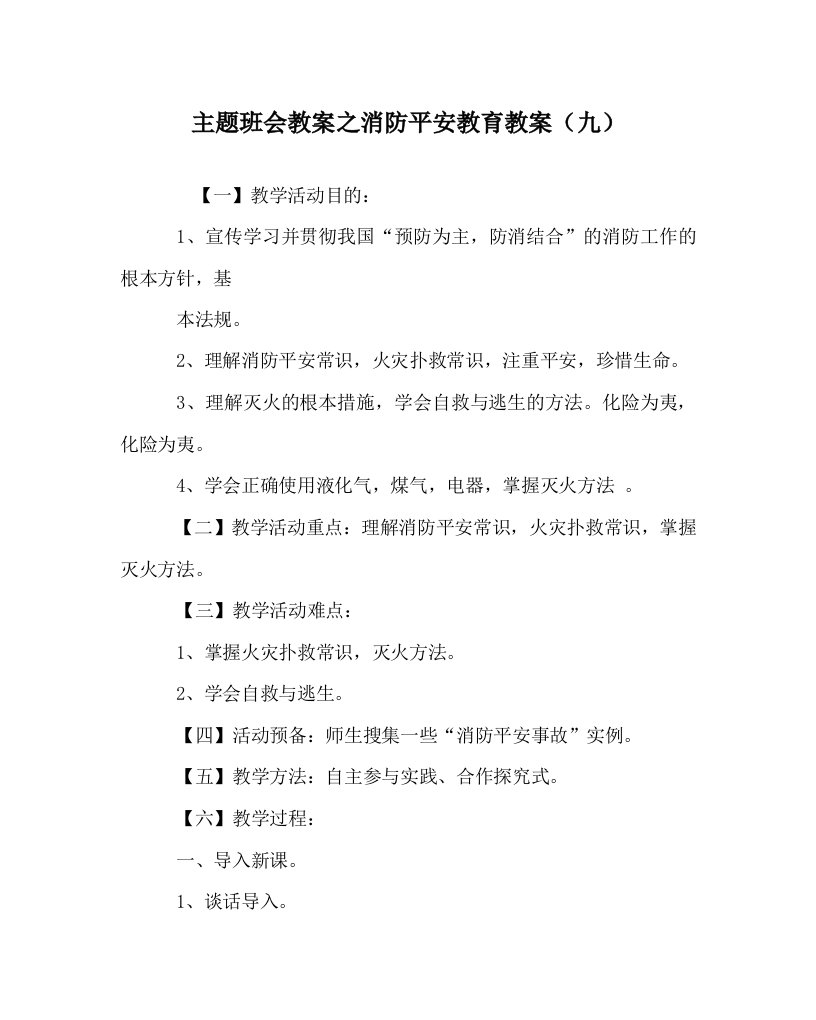 【精选】主题班会教案消防安全教育教案（九）