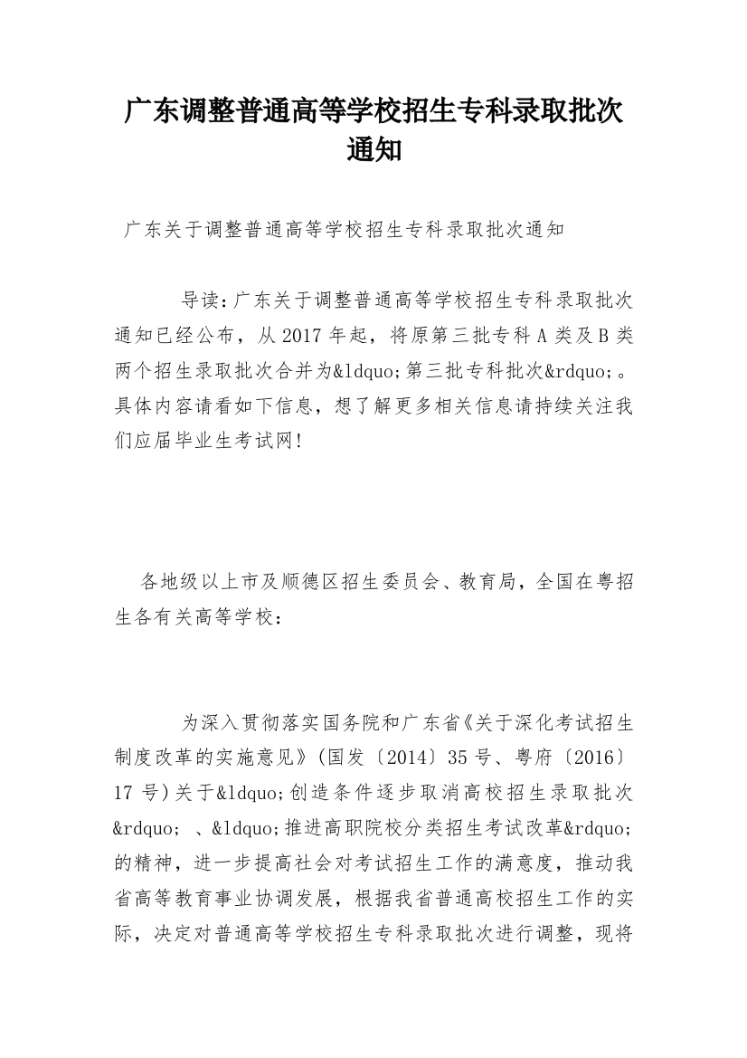 广东调整普通高等学校招生专科录取批次通知