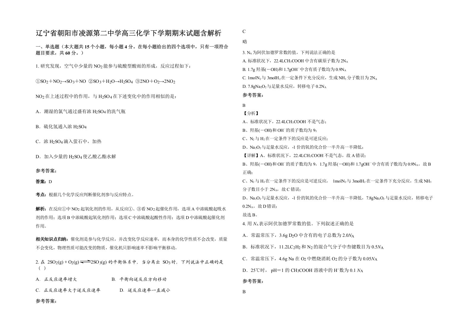 辽宁省朝阳市凌源第二中学高三化学下学期期末试题含解析