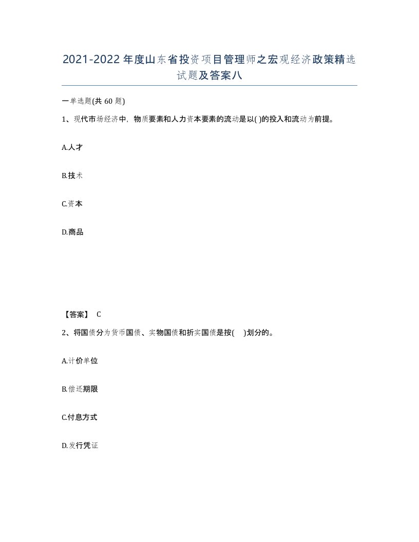 2021-2022年度山东省投资项目管理师之宏观经济政策试题及答案八