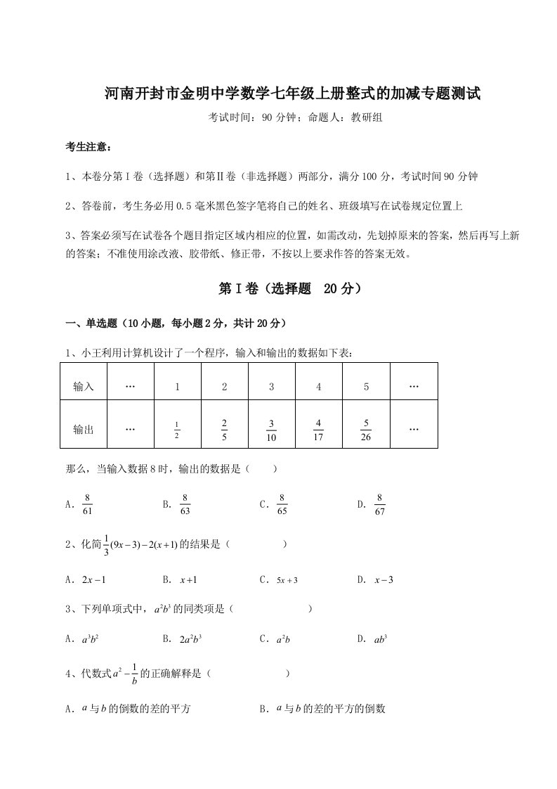 基础强化河南开封市金明中学数学七年级上册整式的加减专题测试B卷（详解版）