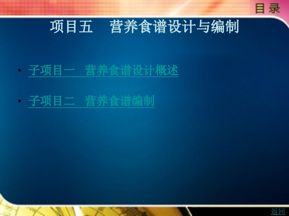 食品营养与安全教学课件作者周洁项目五