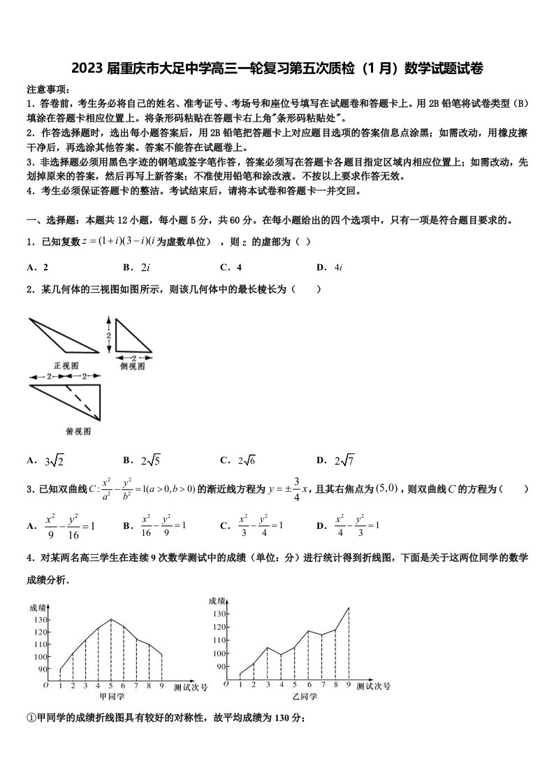 2023届重庆市大足中学高三一轮复习第五次质检（1月）数学试题试卷含解析