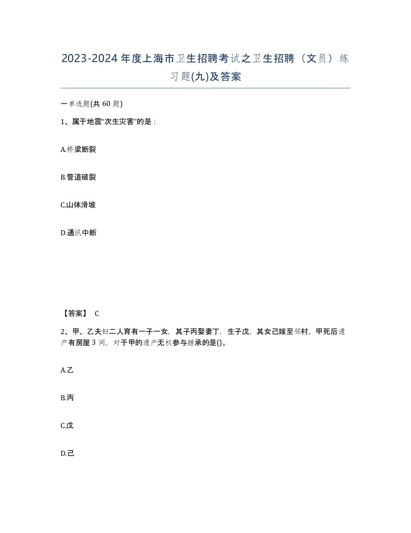 2023-2024年度上海市卫生招聘考试之卫生招聘文员练习题九及答案