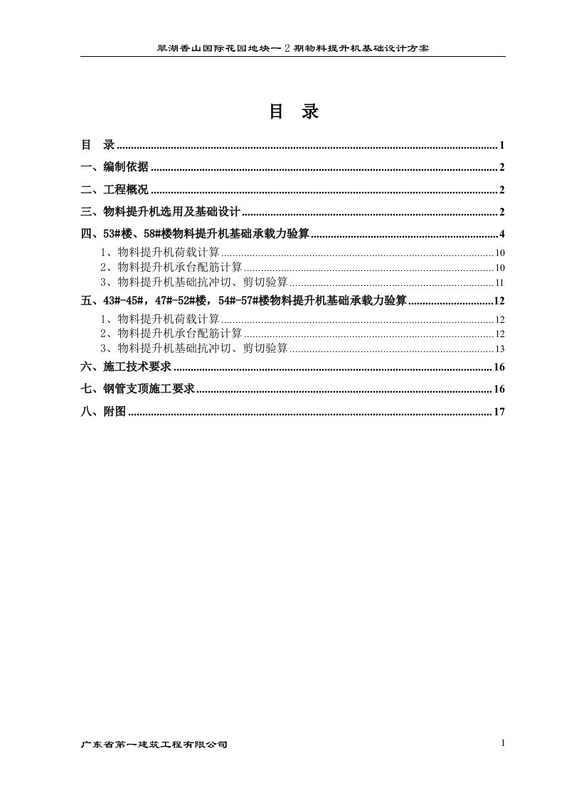 国际花园地块一2期物料提升机基础设计方案