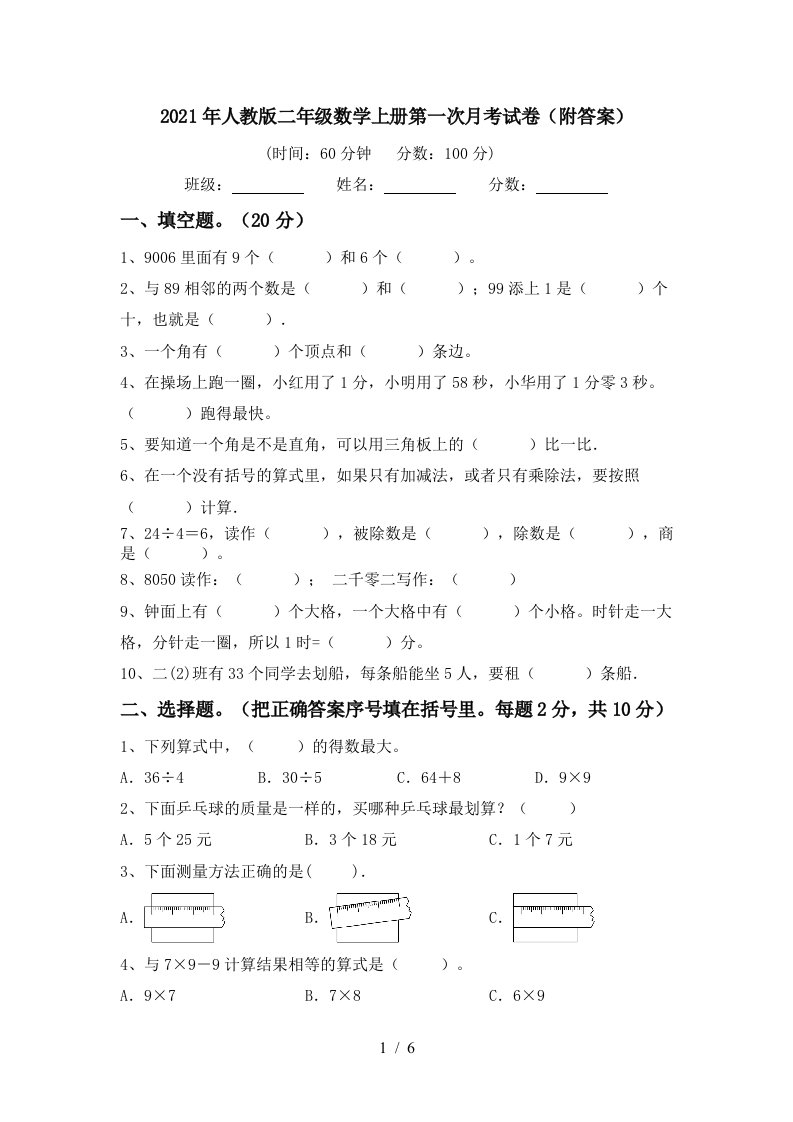 2021年人教版二年级数学上册第一次月考试卷附答案