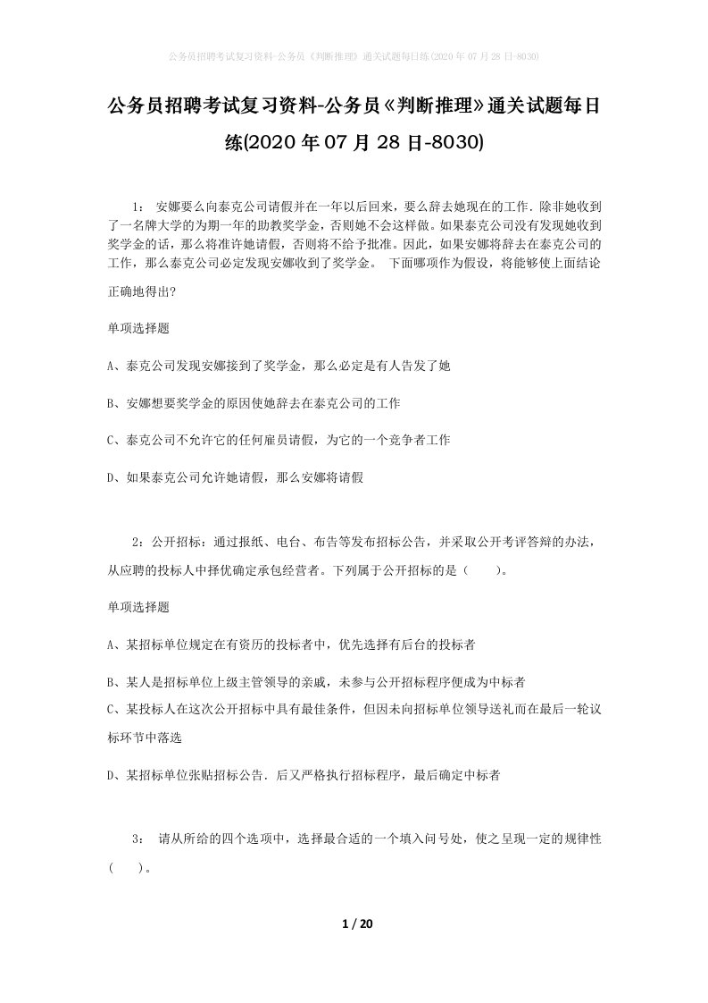 公务员招聘考试复习资料-公务员判断推理通关试题每日练2020年07月28日-8030