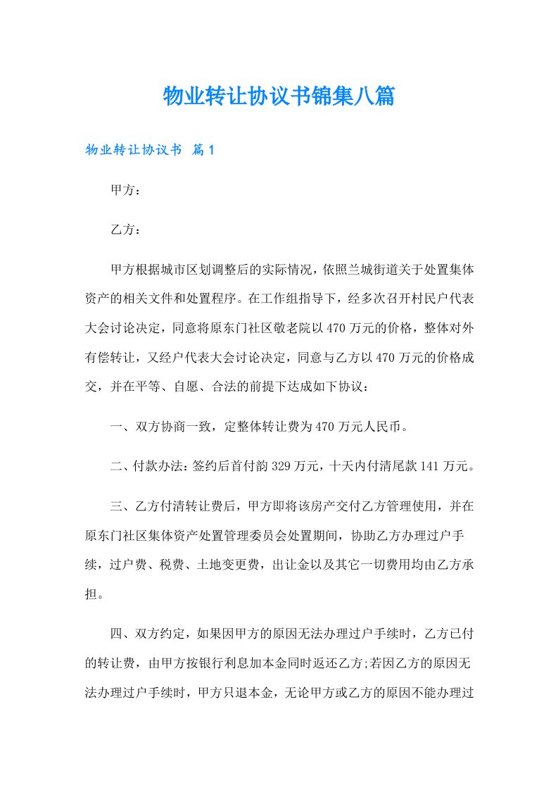 物业转让协议书锦集八篇