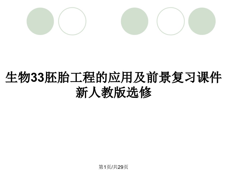 生物33胚胎工程的应用及前景复习课件新人教版选修