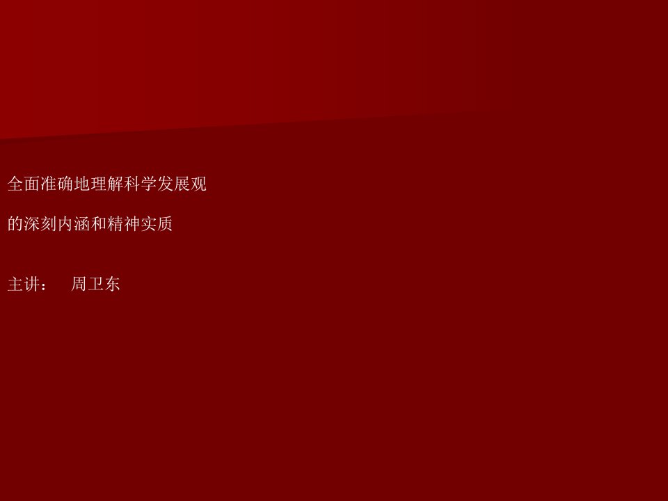 3、全面准确地理解科学发展观的深刻内涵和精神实质