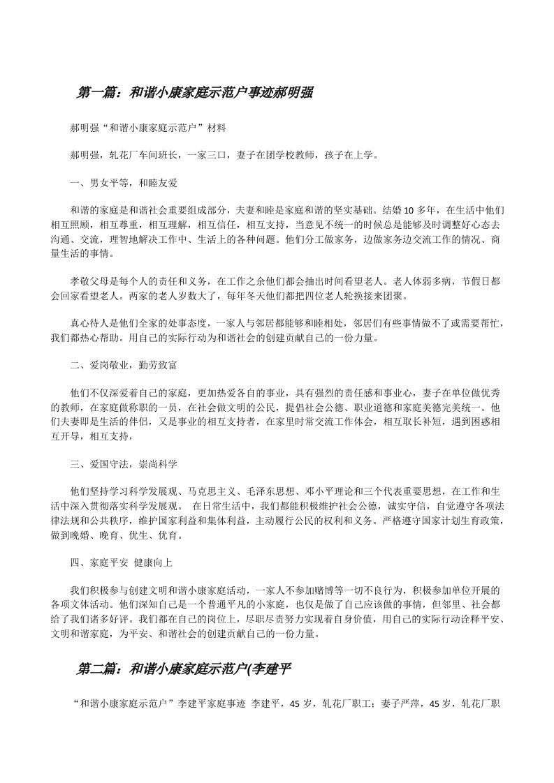 和谐小康家庭示范户事迹郝明强（共5则）[修改版]