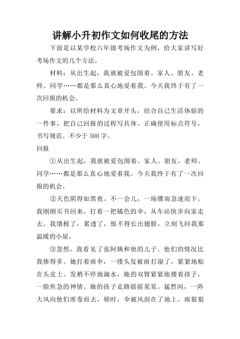 讲解小升初作文如何收尾的方法.doc