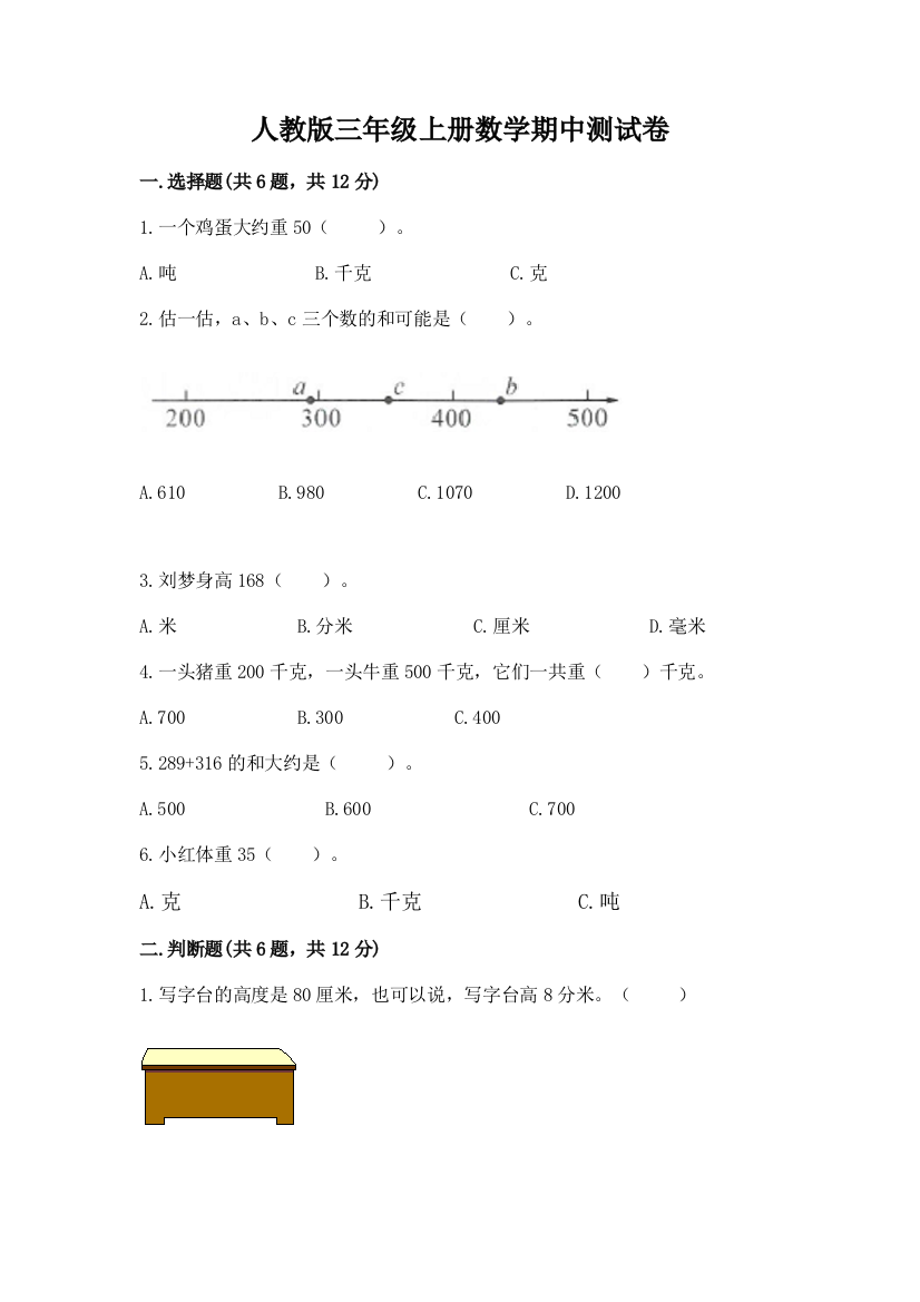 人教版三年级上册数学期中测试卷附完整答案【有一套】