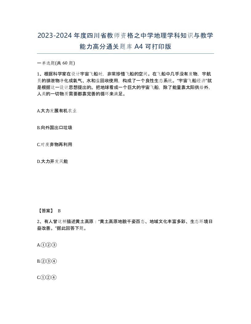 2023-2024年度四川省教师资格之中学地理学科知识与教学能力高分通关题库A4可打印版