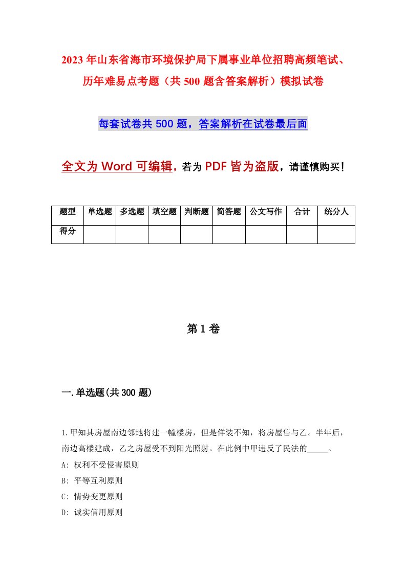 2023年山东省海市环境保护局下属事业单位招聘高频笔试历年难易点考题共500题含答案解析模拟试卷