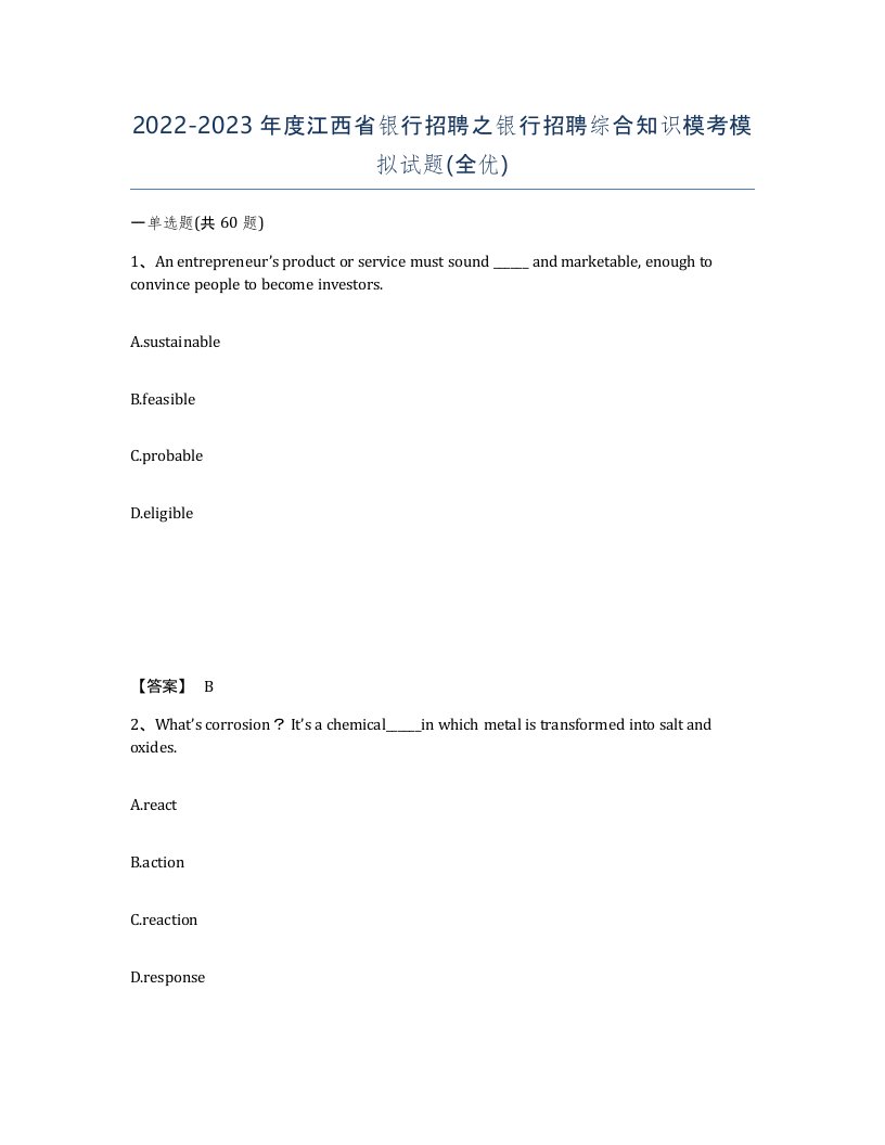 2022-2023年度江西省银行招聘之银行招聘综合知识模考模拟试题全优