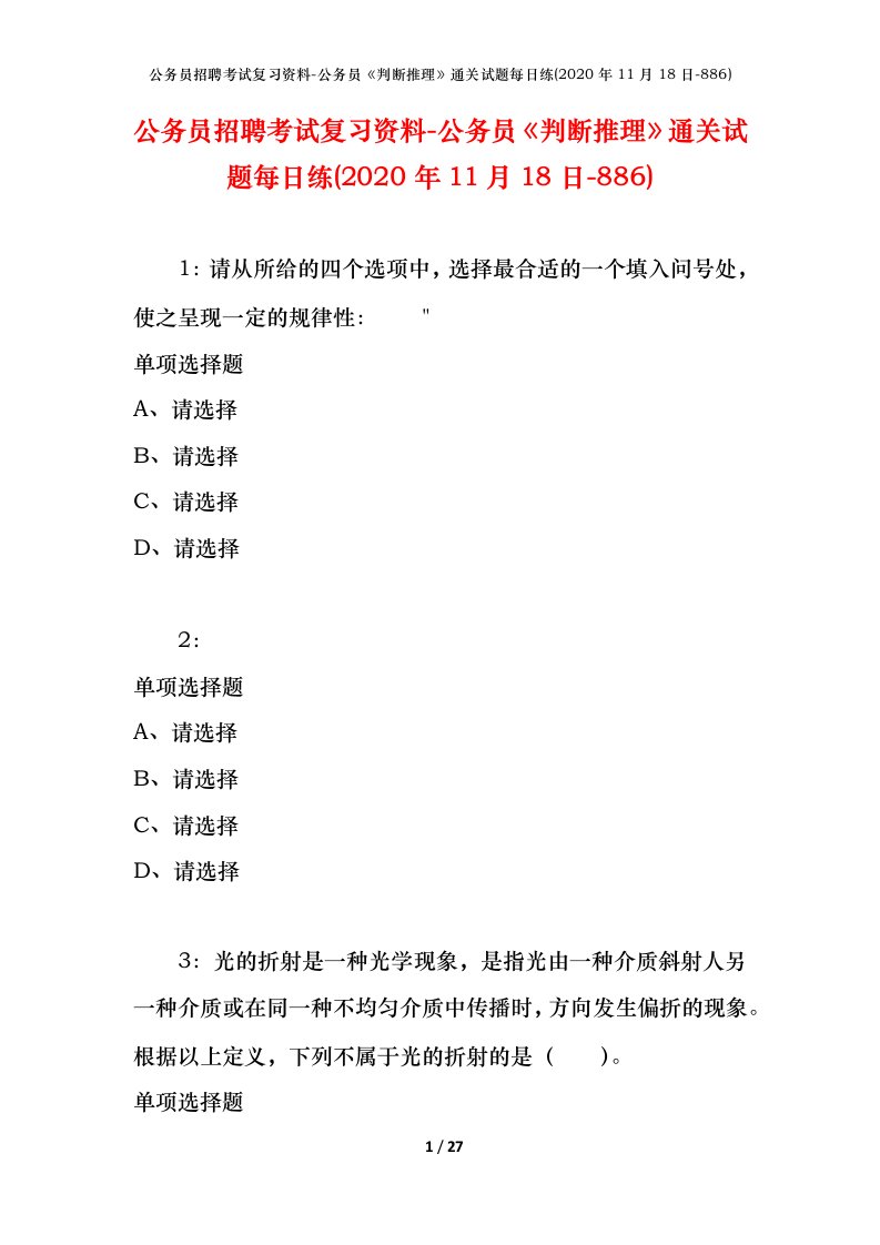 公务员招聘考试复习资料-公务员判断推理通关试题每日练2020年11月18日-886_1