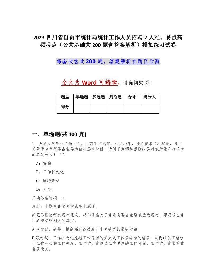 2023四川省自贡市统计局统计工作人员招聘2人难易点高频考点公共基础共200题含答案解析模拟练习试卷