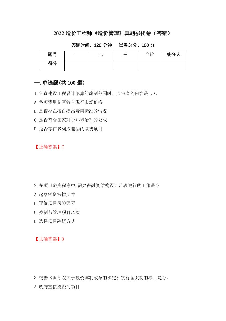 2022造价工程师造价管理真题强化卷答案第22套