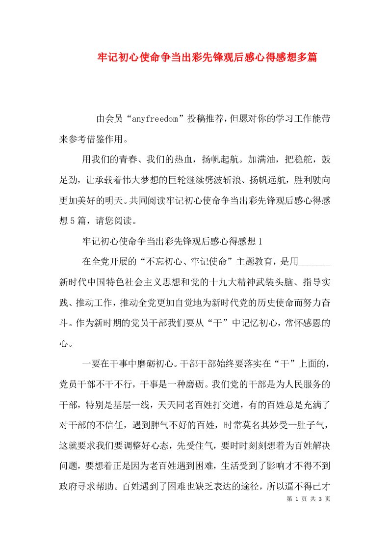 牢记初心使命争当出彩先锋观后感心得感想多篇