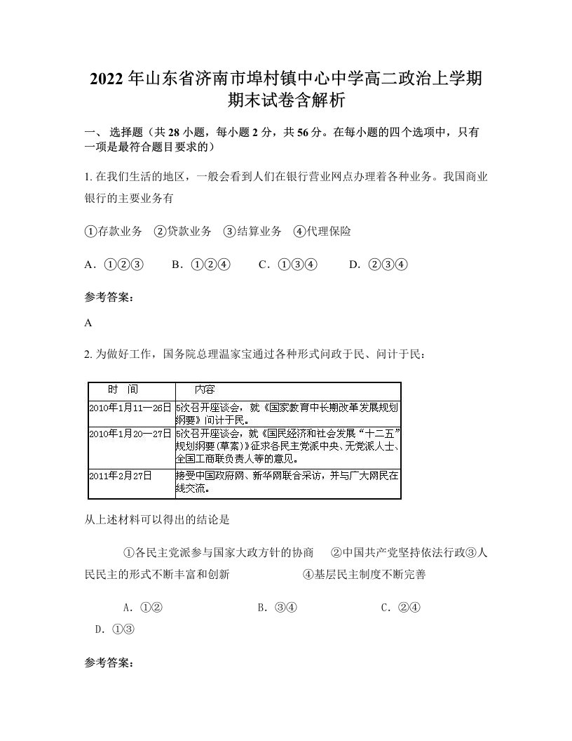 2022年山东省济南市埠村镇中心中学高二政治上学期期末试卷含解析