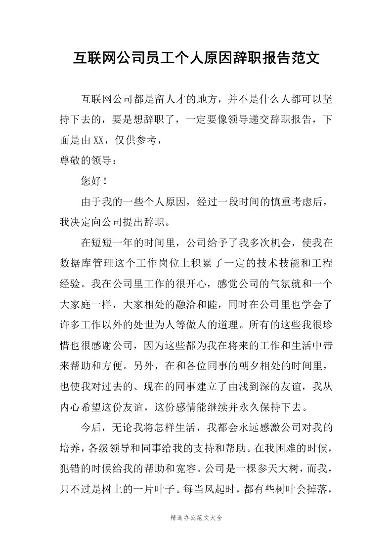 互联网公司员工个人原因辞职报告范文