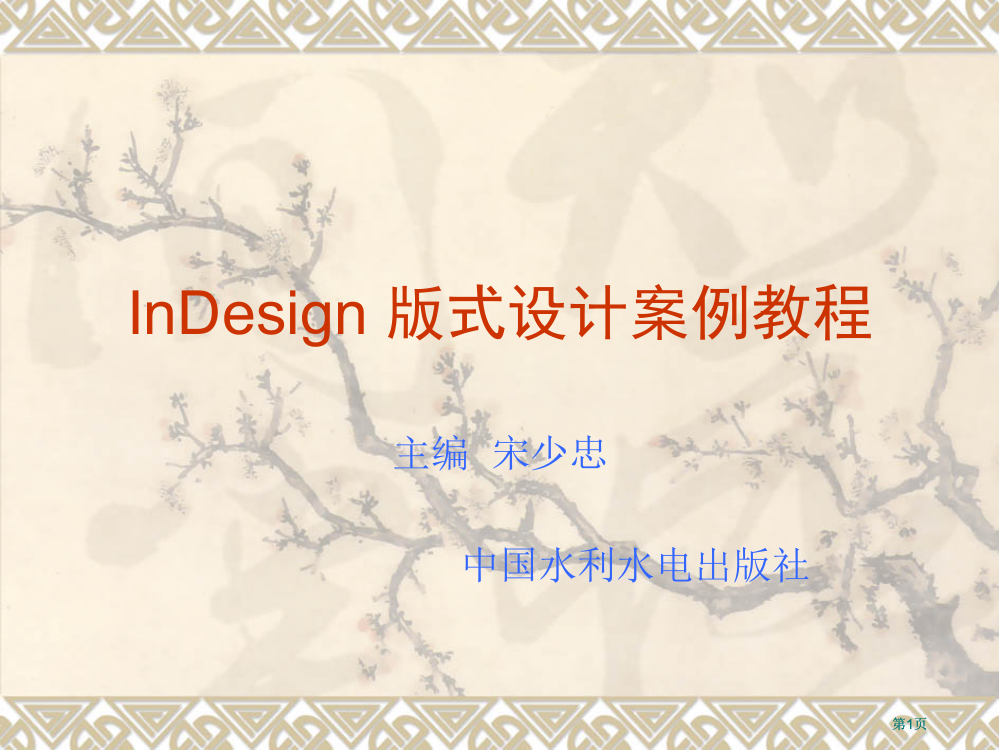 印刷排版软件InDesign设计教案公开课一等奖优质课大赛微课获奖课件