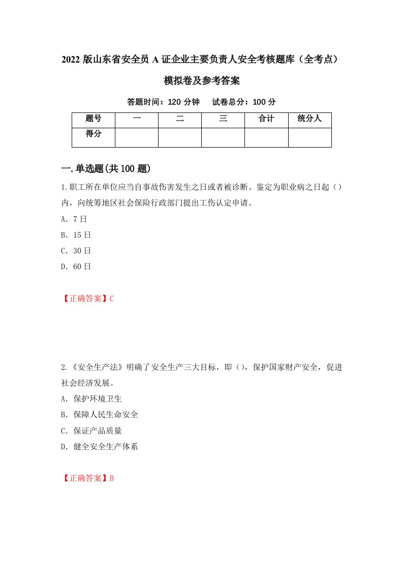 2022版山东省安全员A证企业主要负责人安全考核题库全考点模拟卷及参考答案75