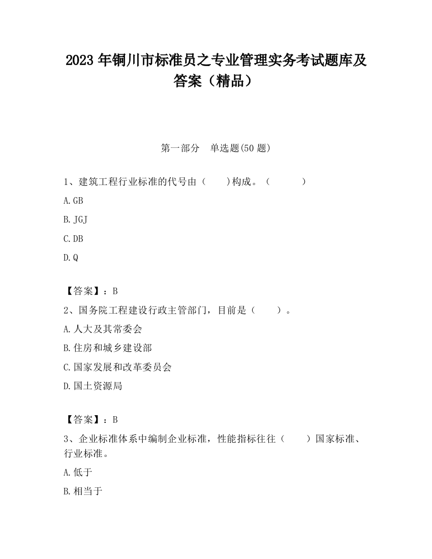 2023年铜川市标准员之专业管理实务考试题库及答案（精品）