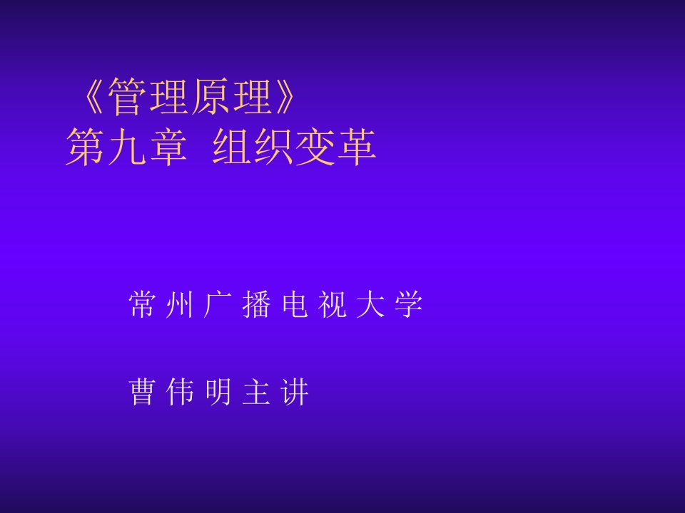 企业变革-管理原理第九十章组织变革及人力