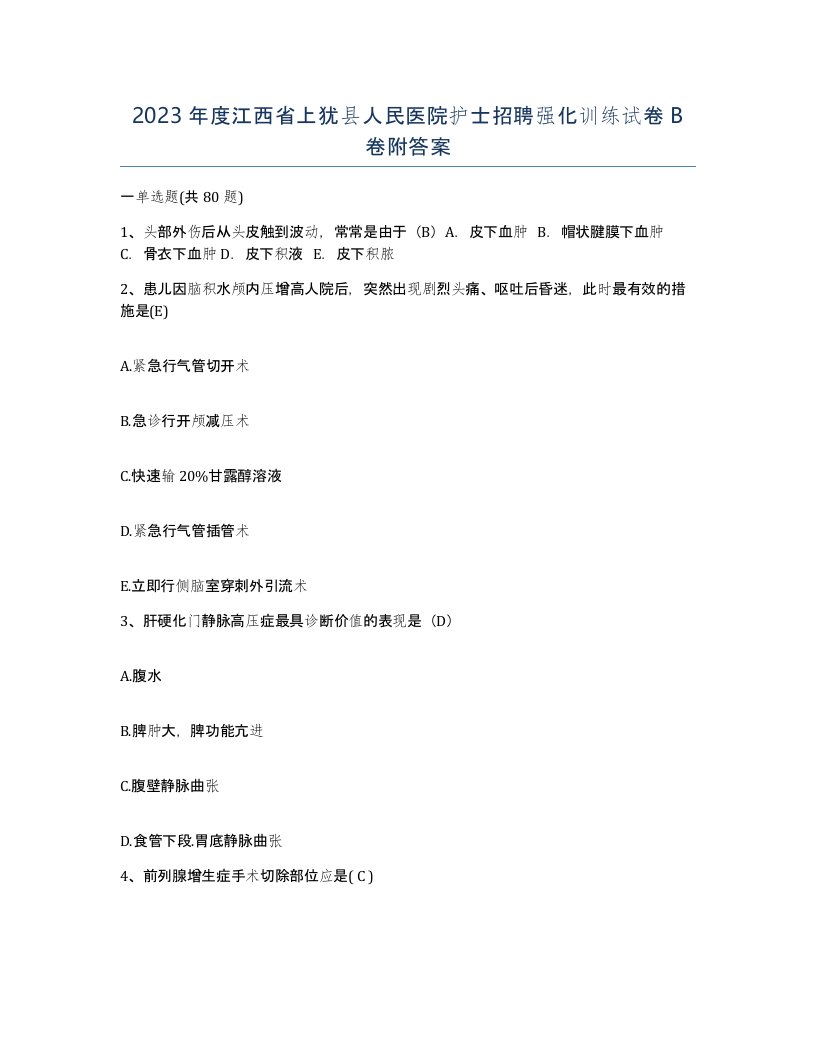 2023年度江西省上犹县人民医院护士招聘强化训练试卷B卷附答案