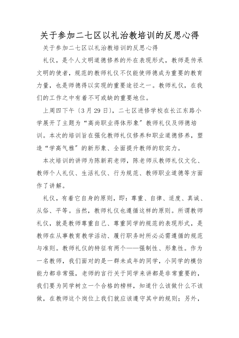 关于参加二七区以礼治教培训的反思心得