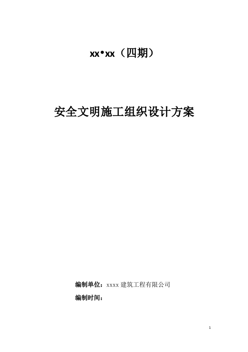 住宅小区高层住宅楼工程安全文明施工组织设计方案