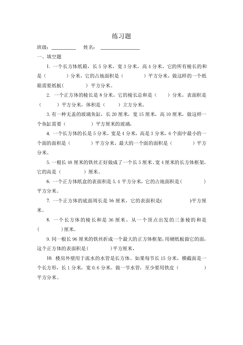 长方体表面积练习三