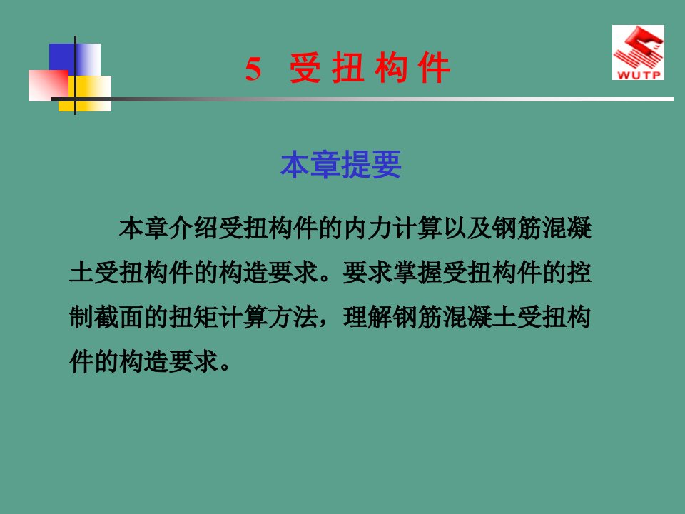 建筑力学和结构受扭构件ppt课件